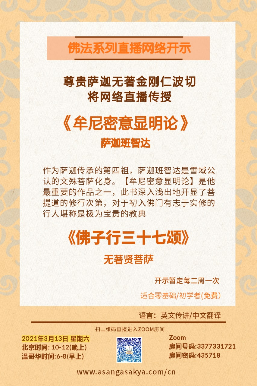 萨迦班智达【牟尼密意显明论】的系列网络直播